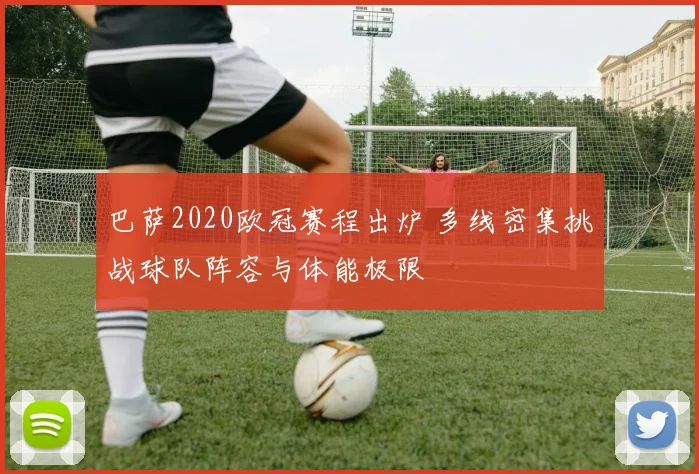 巴萨2020欧冠赛程出炉 多线密集挑战球队阵容与体能极限