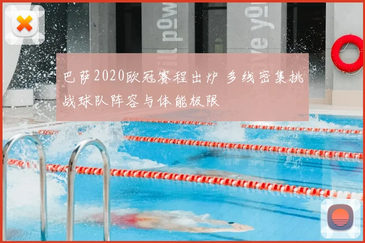 巴萨2020欧冠赛程出炉 多线密集挑战球队阵容与体能极限