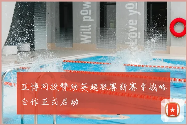 亚博网投赞助英超联赛新赛季战略合作正式启动