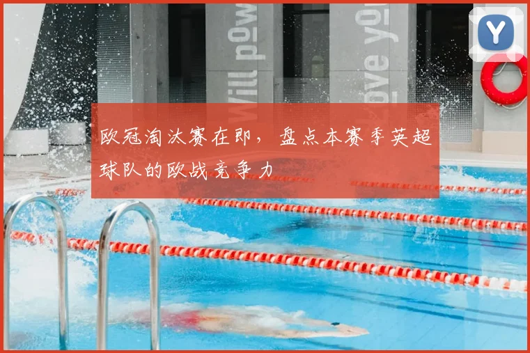 欧冠淘汰赛在即，盘点本赛季英超球队的欧战竞争力