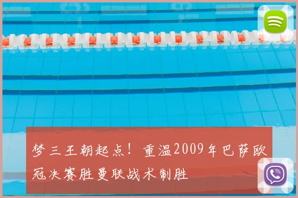 梦三王朝起点！重温2009年巴萨欧冠决赛胜曼联战术制胜