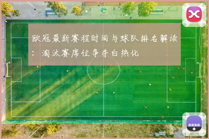 欧冠最新赛程时间与球队排名解读：淘汰赛席位争夺白热化